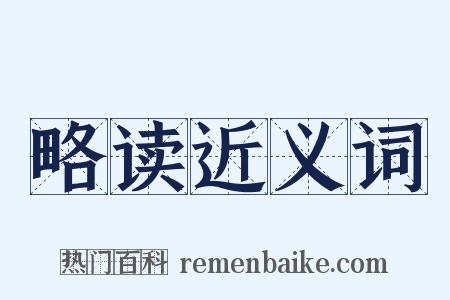 略读近义词是什么意思的图片